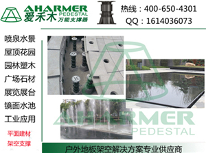 商業中心廣場 石材架空架高鋪設-上海青商實業提供商業中心廣場 石材架空架高鋪設的相關介紹、產品、服務、圖片、價格萬能支撐器|噴泉|水景|石材|架空架高、萬能支撐器,水景建材、