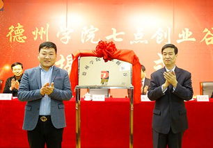 德州學(xué)院2018年度十件大事 教育咨詢(xún)服務(wù)展現(xiàn)新作為